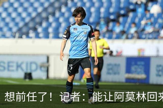 想前任了！记者：能让阿莫林回来，然后我们承认他一直是对的吗？
