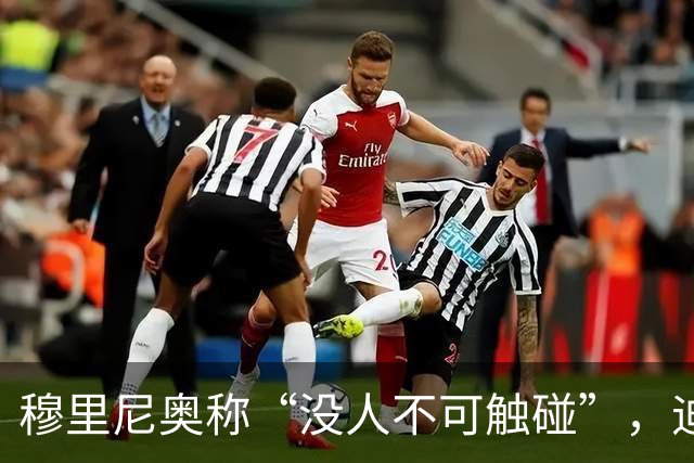 穆里尼奥称“没人不可触碰”，迪奥曼德能取代维尼修斯吗？