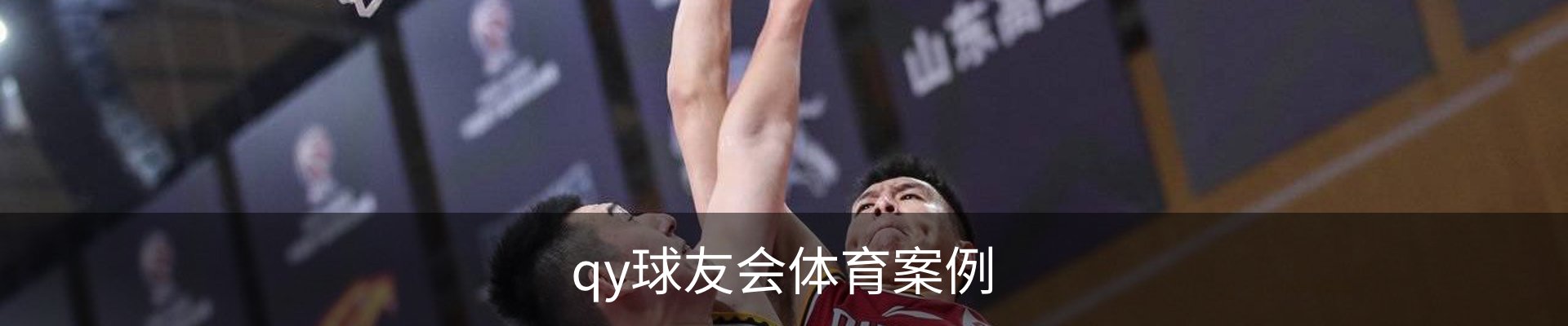 qy球友会体育案例